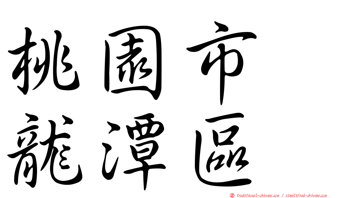 桃園市　龍潭區